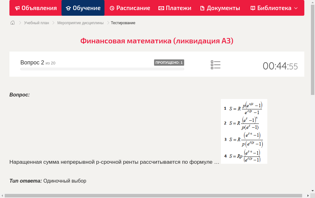 Наращенная сумма непрерывной р-срочной ренты рассчитывается по формуле …   