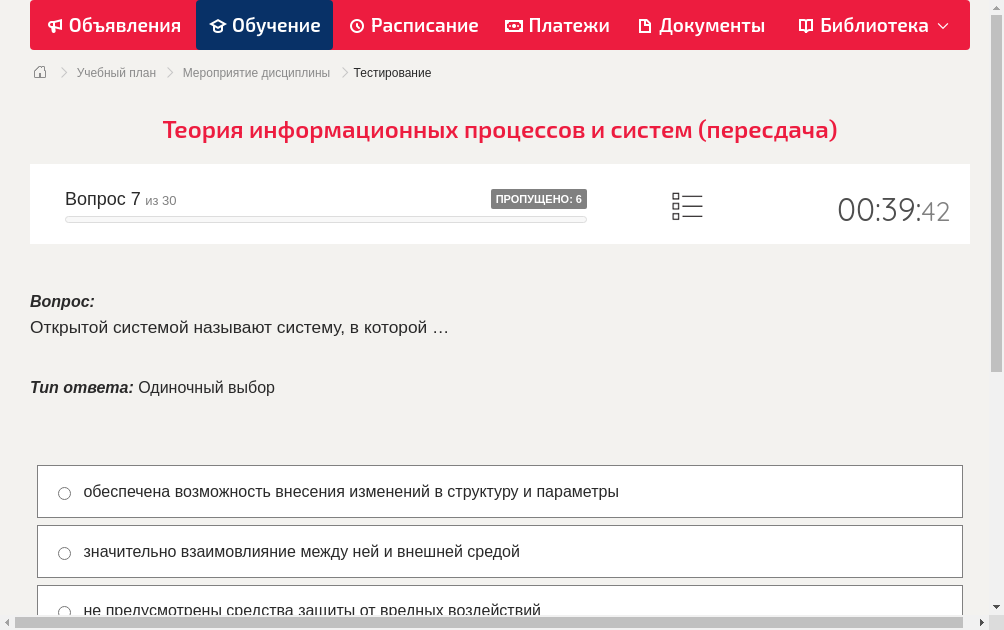 Открытой системой называют систему, в которой …