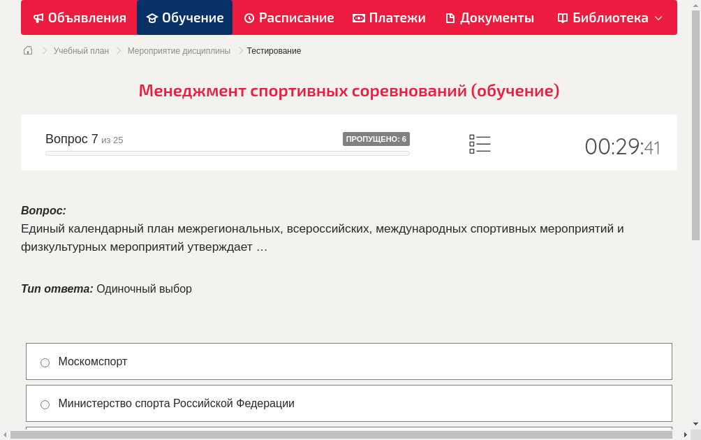 Единый календарный план межрегиональных, всероссийских, международных спортивных мероприятий и физкультурных мероприятий утверждает …