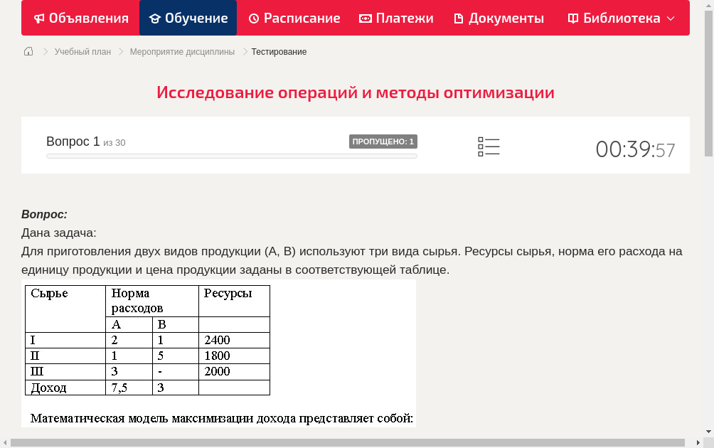 Дана задача:

Для приготовления двух видов продукции (A, B) используют три вида сырья. Ресурсы сырья, норма его расхода на единицу продукции и цена продукции заданы в соответствующей таблице.
