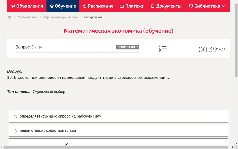 16.	В состоянии равновесия предельный продукт труда в стоимостном выражении …