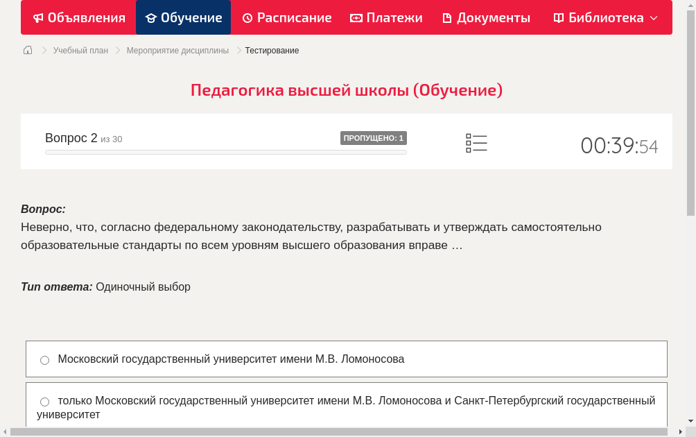 Неверно, что, согласно федеральному законодательству, разрабатывать и утверждать самостоятельно образовательные стандарты по всем уровням высшего образования вправе …
