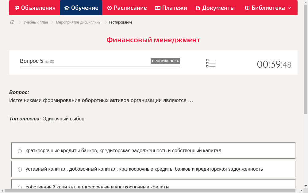Источниками формирования оборотных активов организации являются …