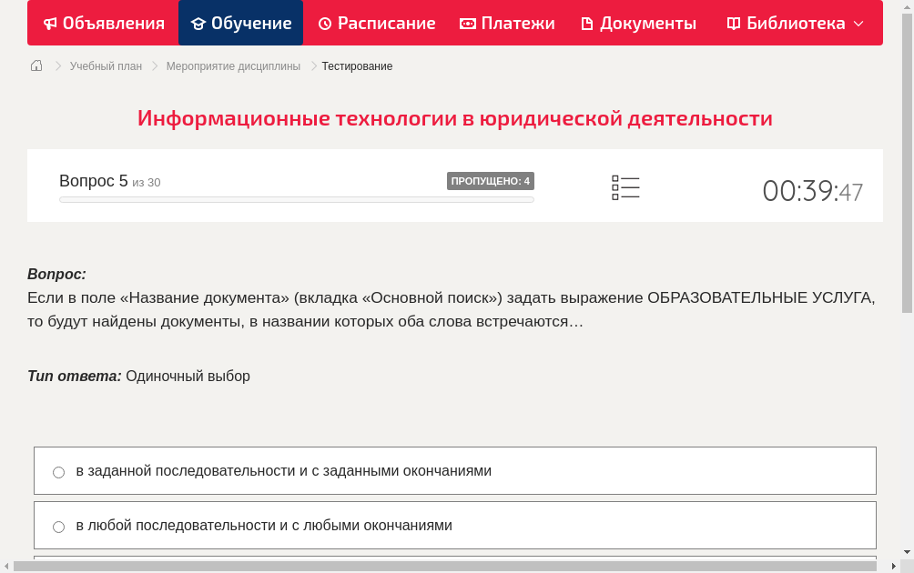Если в поле «Название документа» (вкладка «Основной поиск») задать выражение ОБРАЗОВАТЕЛЬНЫЕ УСЛУГА, то будут найдены документы, в названии которых оба слова встречаются…