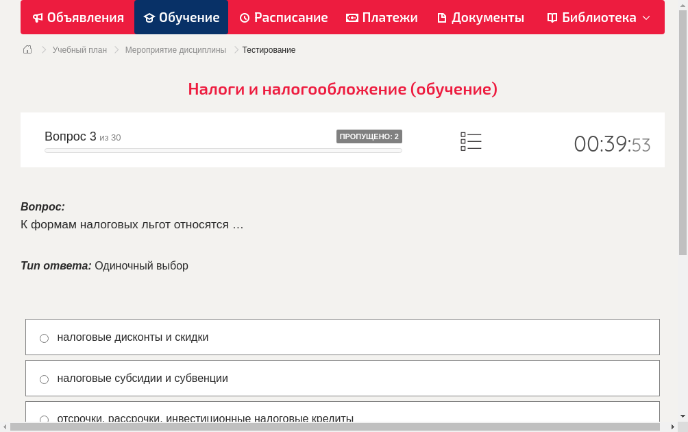 К формам налоговых льгот относятся …