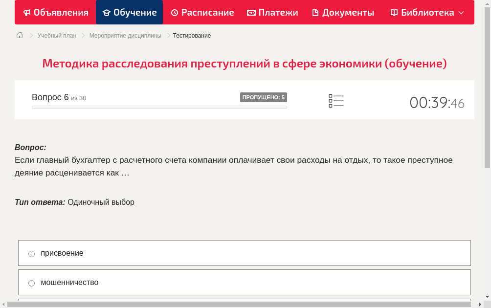 Если главный бухгалтер с расчетного счета компании оплачивает свои расходы на отдых, то такое преступное деяние расценивается как …