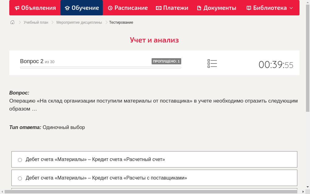 Операцию «На склад организации поступили материалы от поставщика» в учете необходимо отразить следующим образом …
