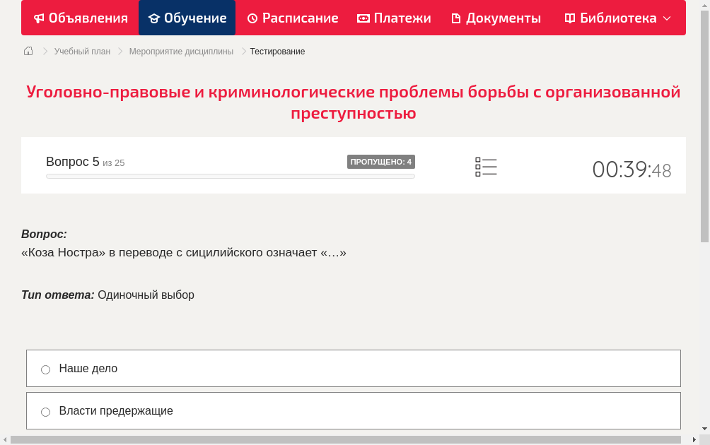 «Коза Ностра» в переводе с сицилийского означает «…»
