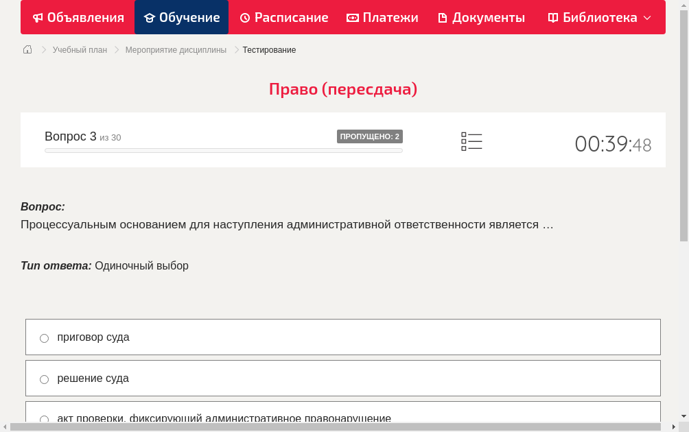 Процессуальным основанием для наступления административной ответственности является …