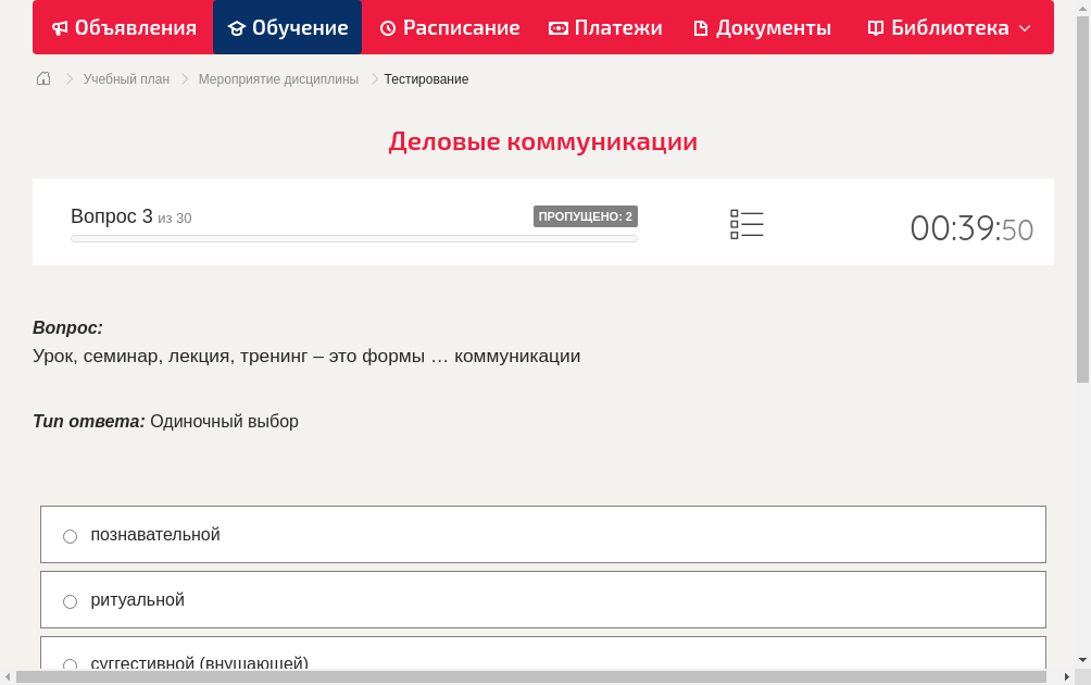 Урок, семинар, лекция, тренинг – это формы … коммуникации