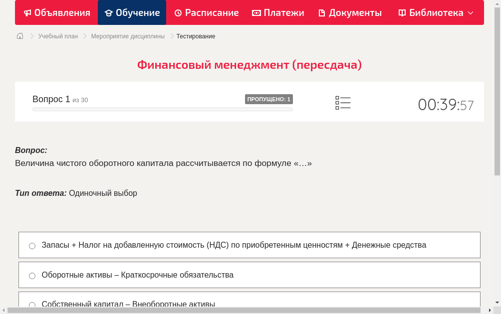 Величина чистого оборотного капитала рассчитывается по формуле «…»