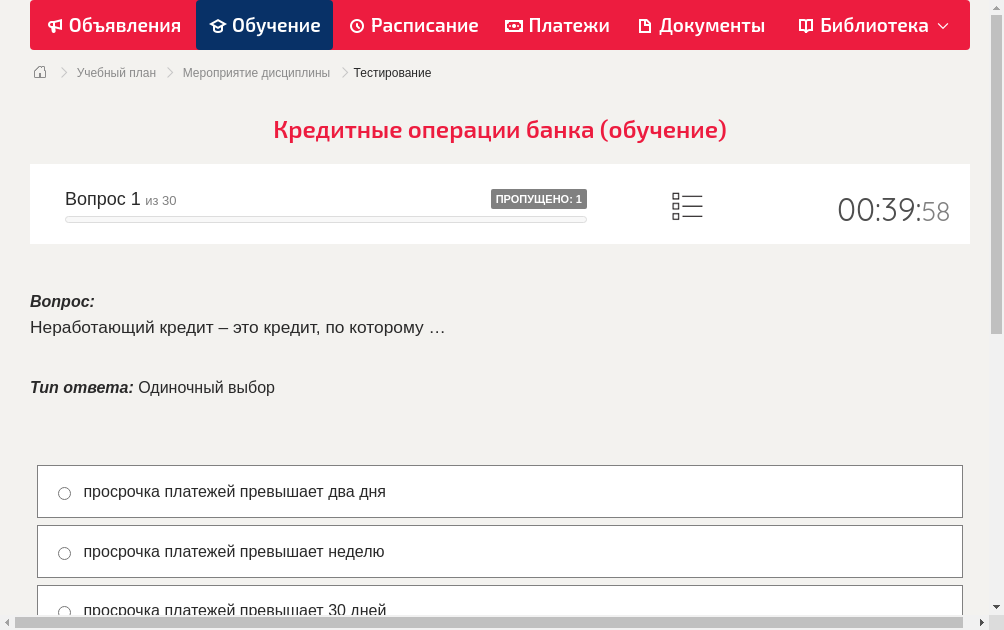 Неработающий кредит – это кредит, по которому …