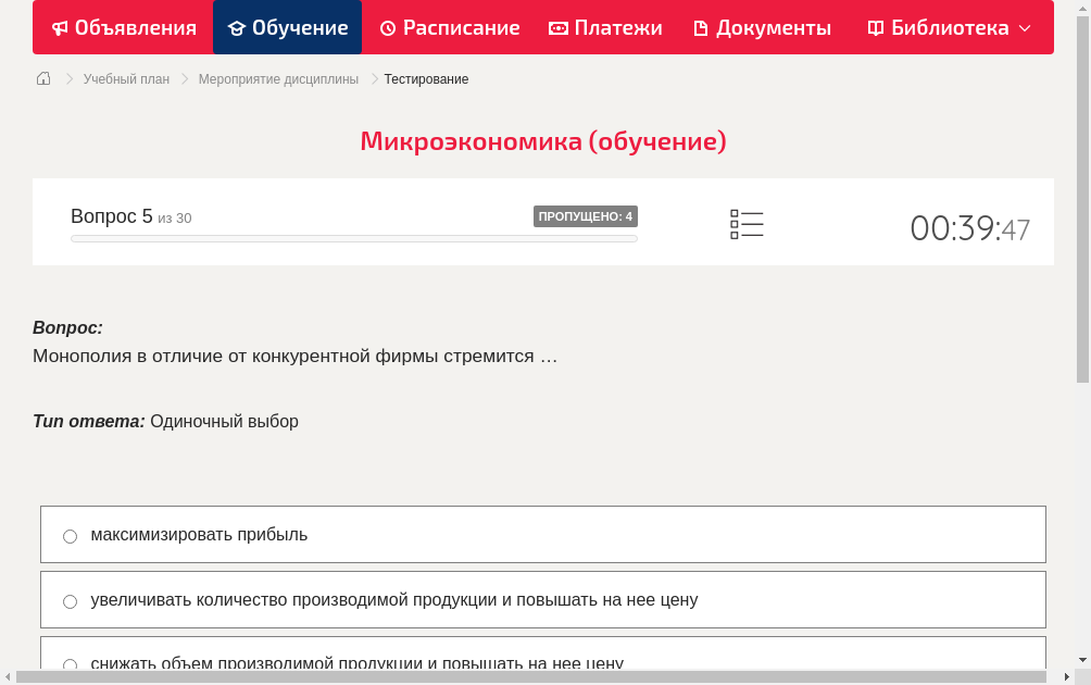Монополия в отличие от конкурентной фирмы стремится …