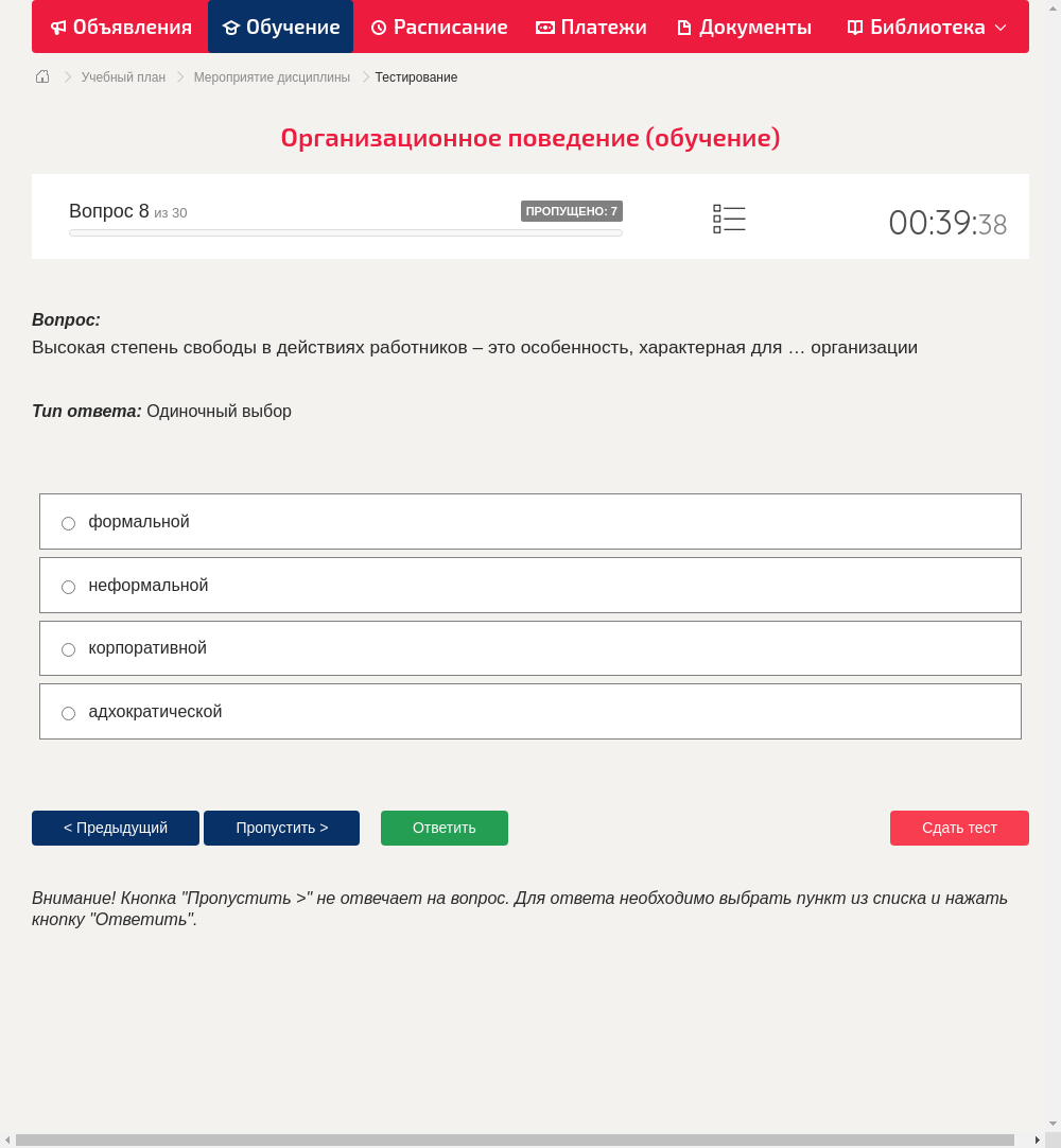 Высокая степень свободы в действиях работников – это особенность, характерная для … организации
