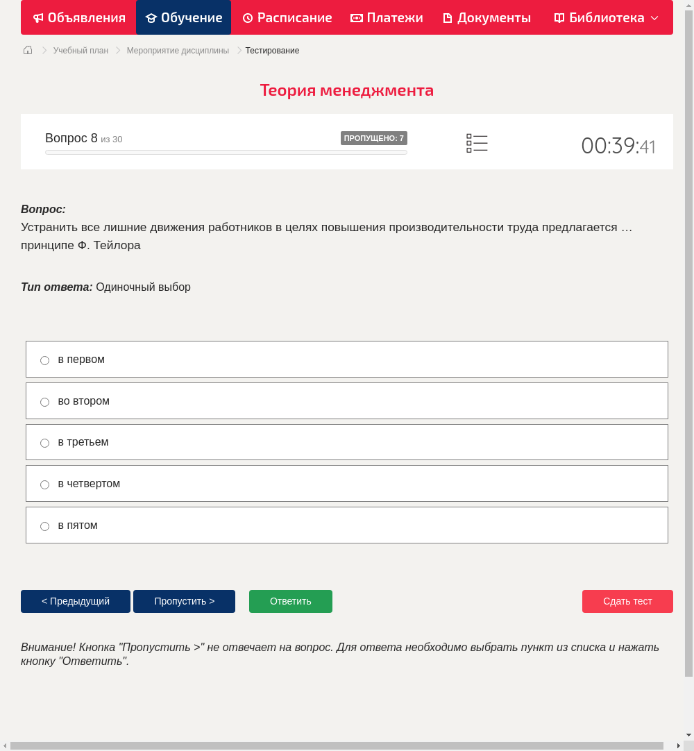 Устранить все лишние движения работников в целях повышения производительности труда предлагается … принципе Ф. Тейлора