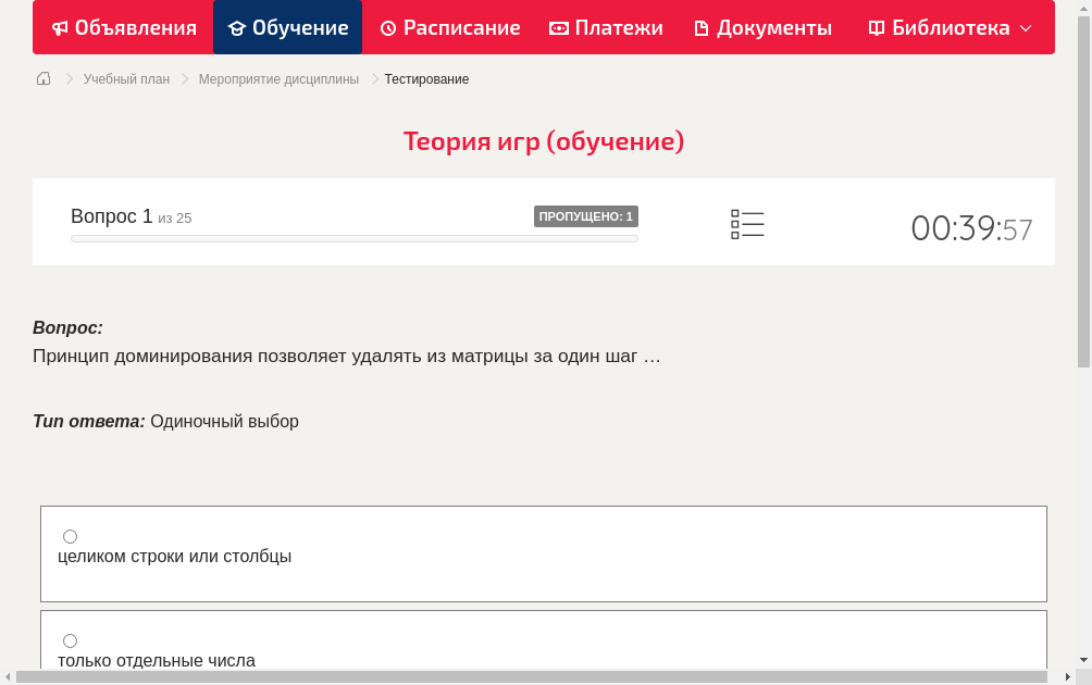 Принцип доминирования позволяет удалять из матрицы за один шаг …