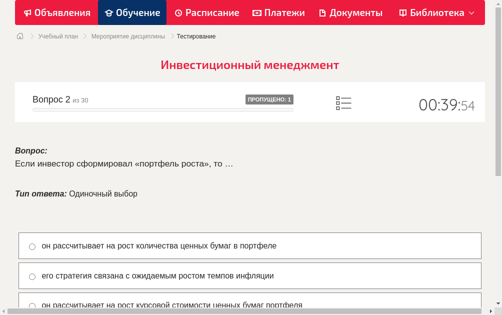 Если инвестор сформировал «портфель роста», то …