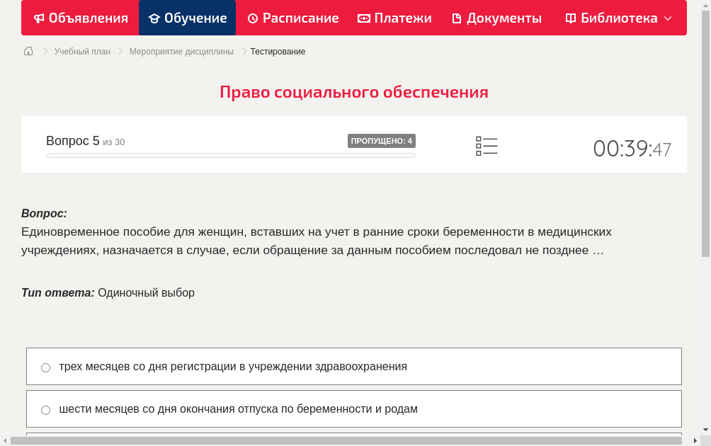 Единовременное пособие для женщин, вставших на учет в ранние сроки беременности в медицинских учреждениях, назначается в случае, если обращение за данным пособием последовал не позднее …