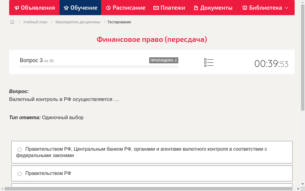 Валютный контроль в РФ осуществляется …