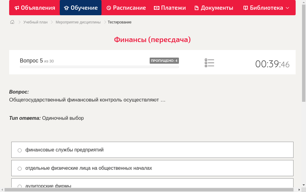 Общегосударственный финансовый контроль осуществляют …