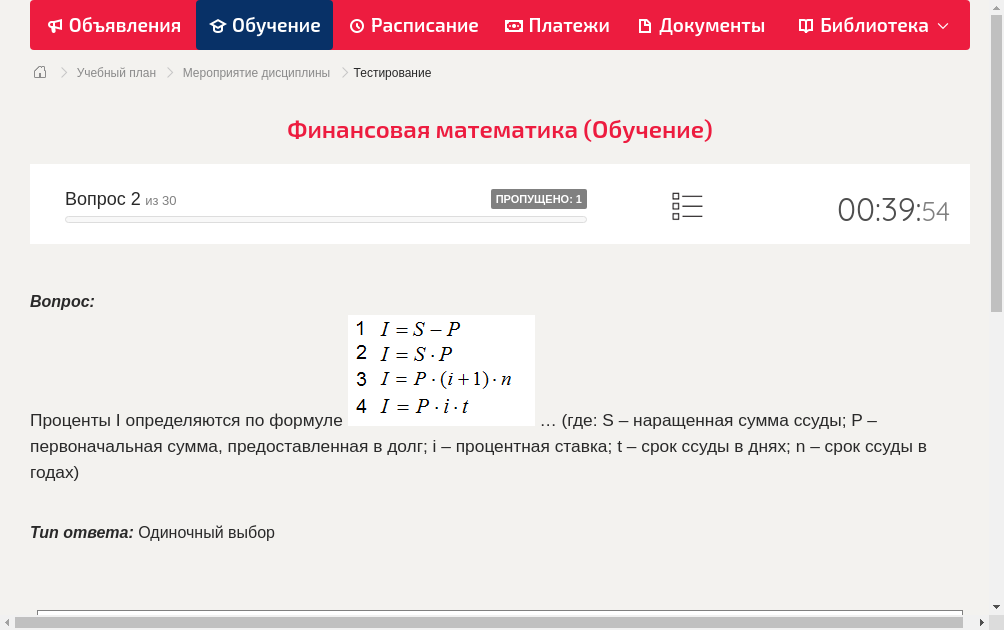 Проценты I определяются по формуле  … (где: S – наращенная сумма ссуды; P – первоначальная сумма, предоставленная в долг; i – процентная ставка; t – срок ссуды в днях; n – срок ссуды в годах)