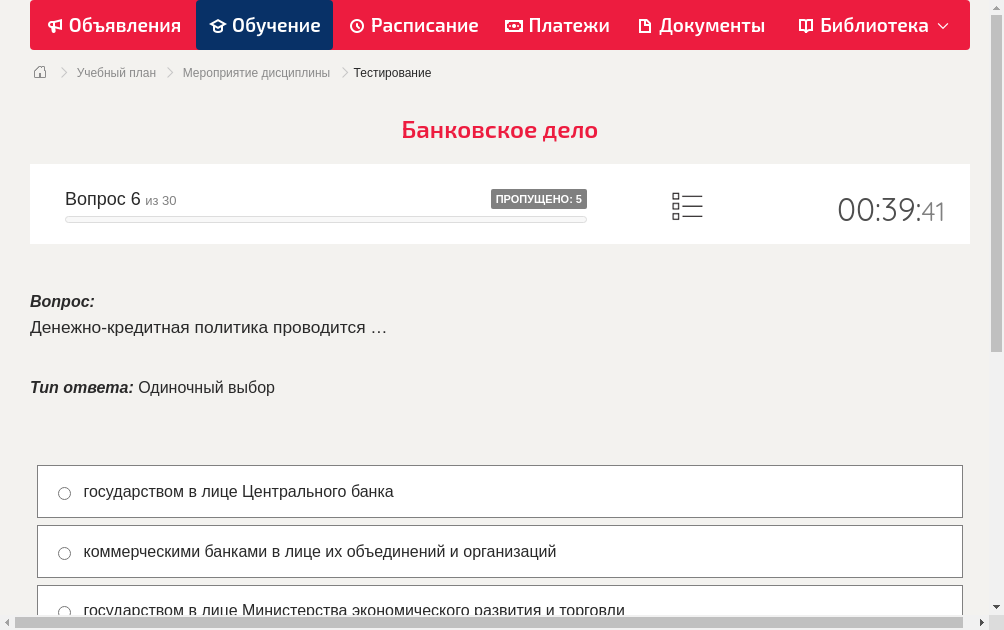 Денежно-кредитная политика проводится …