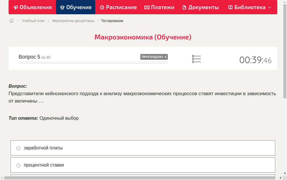Представители кейнсианского подхода к анализу макроэкономических процессов ставят инвестиции в зависимость от величины …