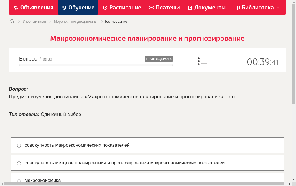 Предмет изучения дисциплины «Макроэкономическое планирование и прогнозирование» – это …