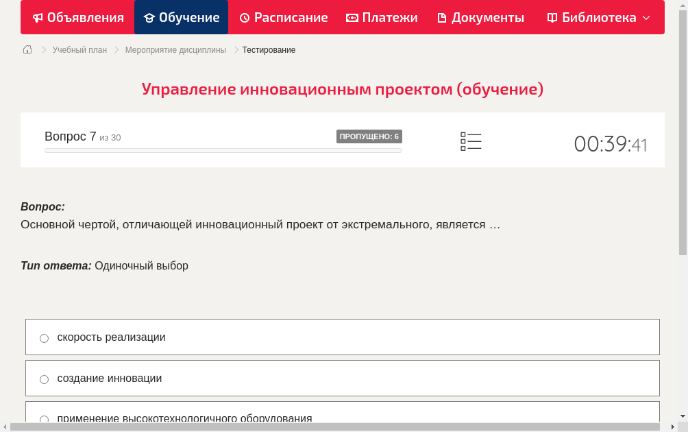 Основной чертой, отличающей инновационный проект от экстремального, является …