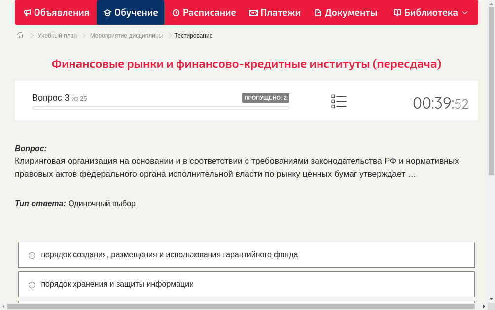 Клиринговая организация на основании и в соответствии с требованиями законодательства РФ и нормативных правовых актов федерального органа исполнительной власти по рынку ценных бумаг утверждает …
