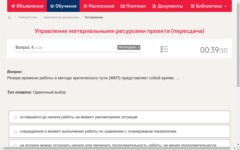 Резерв времени работы в методе критического пути (МКП) представляет собой время, …