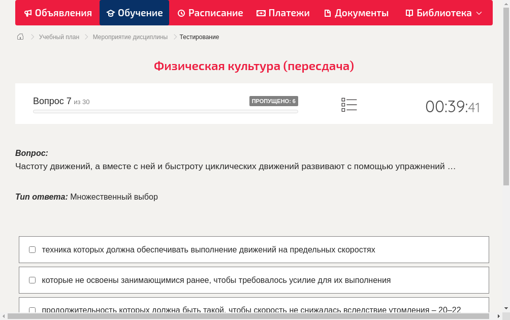Частоту движений, а вместе с ней и быстроту циклических движений развивают с помощью упражнений …