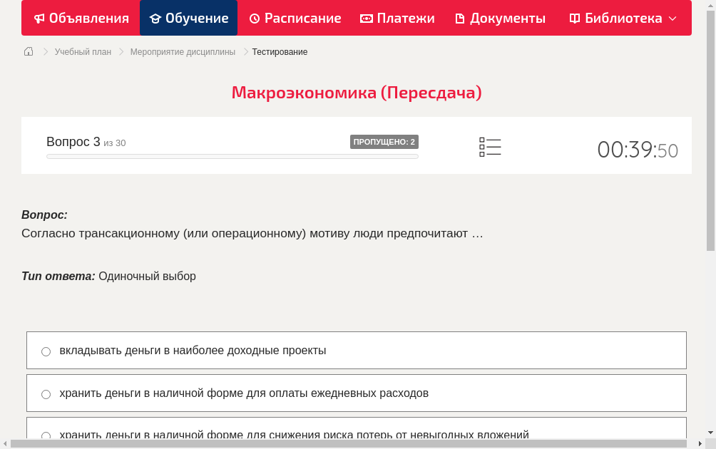 Согласно трансакционному (или операционному) мотиву люди предпочитают …