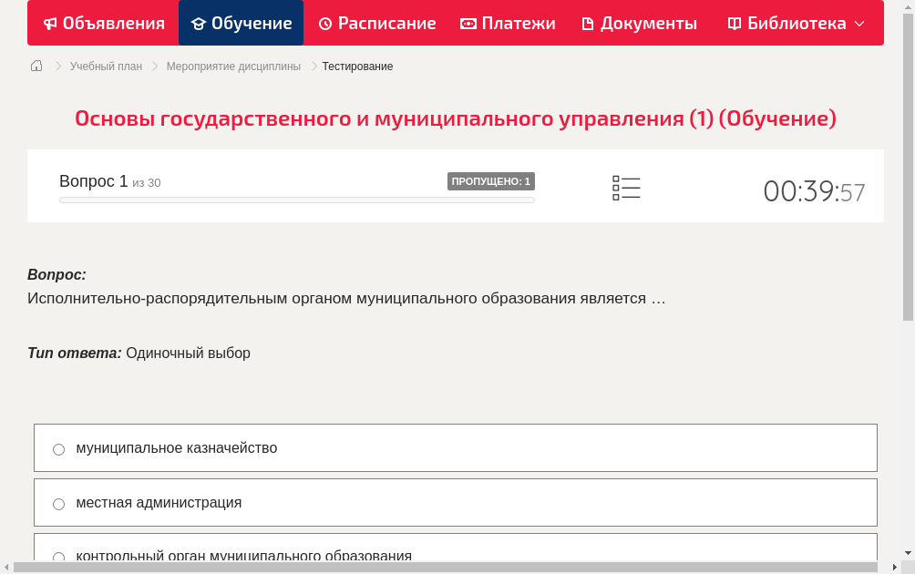 Исполнительно-распорядительным органом муниципального образования является …