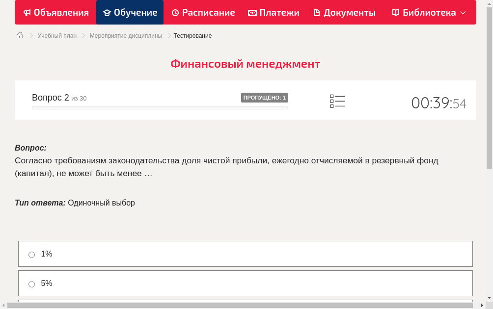 Согласно требованиям законодательства доля чистой прибыли, ежегодно отчисляемой в резервный фонд (капитал), не может быть менее …
