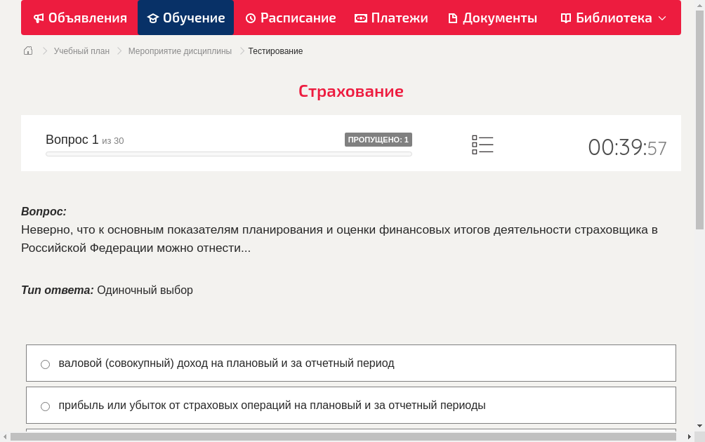 Неверно, что к основным показателям планирования и оценки финансовых итогов деятельности страховщика в Российской Федерации можно отнести
