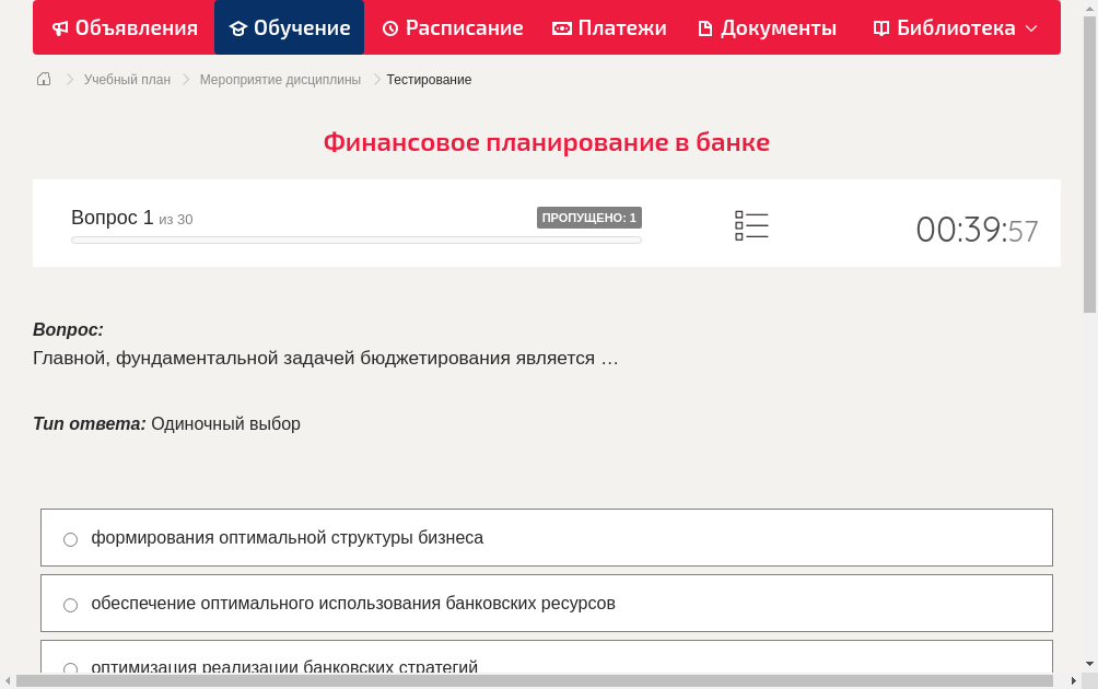 Главной, фундаментальной задачей бюджетирования является …