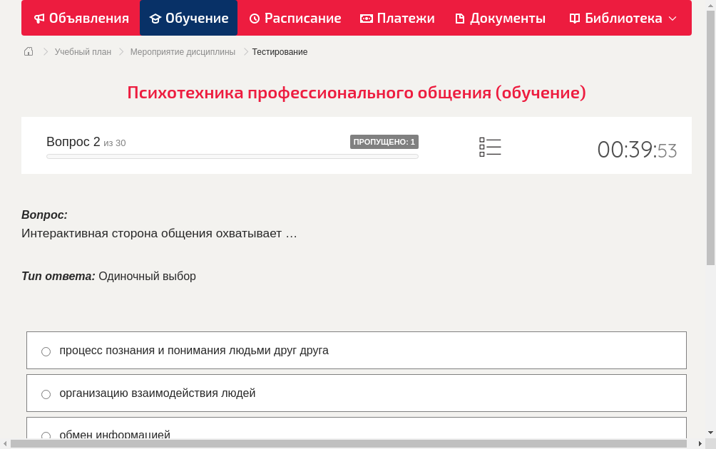 Интерактивная сторона общения охватывает …