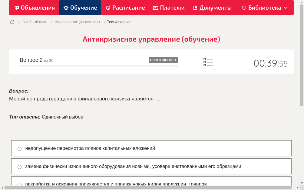 Мерой по предотвращению финансового кризиса является …