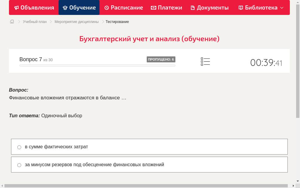 Финансовые вложения отражаются в балансе …