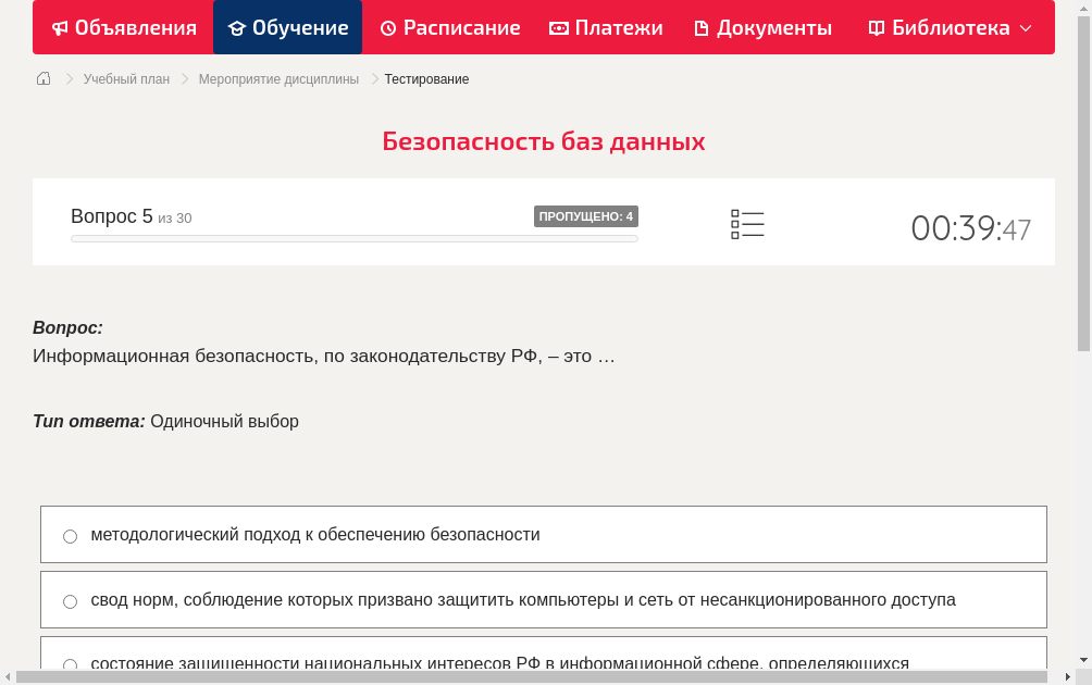Информационная безопасность, по законодательству РФ, – это …