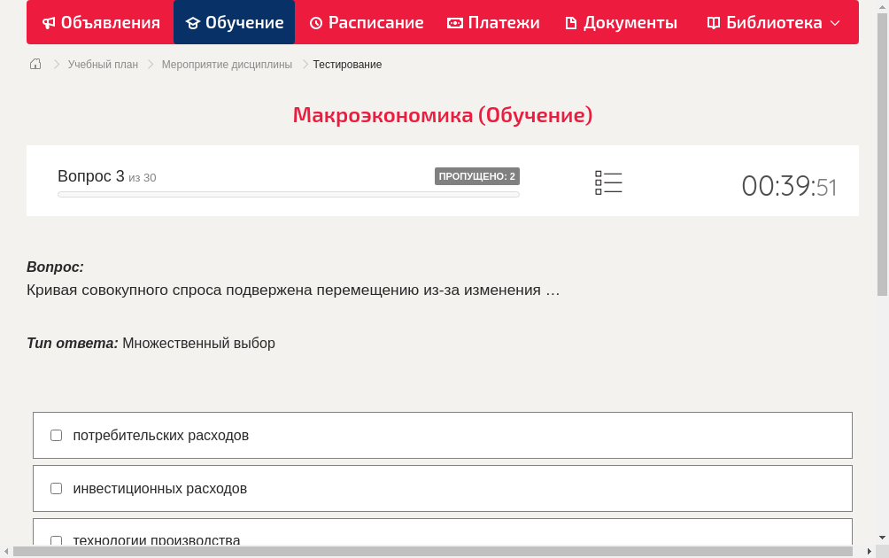 Кривая совокупного спроса подвержена перемещению из-за изменения …