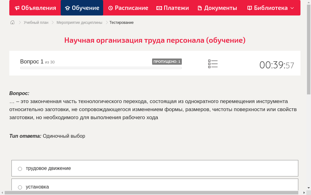 … – это законченная часть технологического перехода, состоящая из однократного перемещения инструмента относительно заготовки, не сопровождающегося изменением формы, размеров, чистоты поверхности или свойств заготовки, но необходимого для выполнения рабочего хода