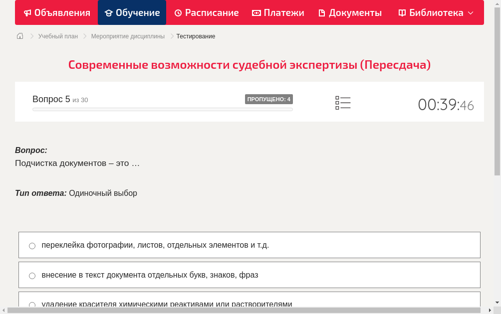 Подчистка документов – это …