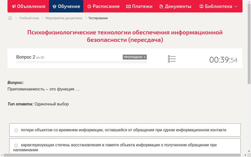Припоминаемость – это функция …