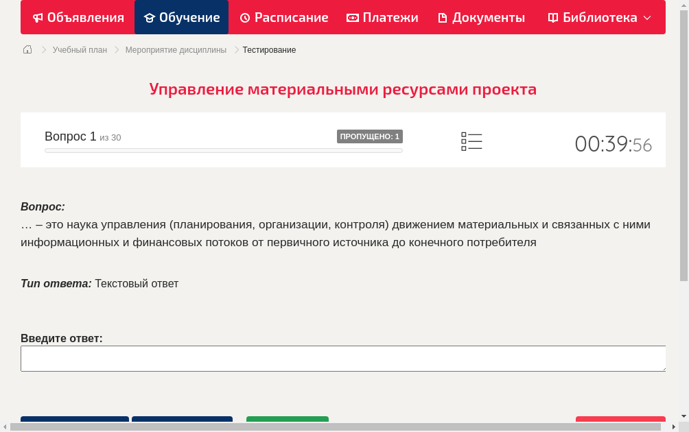… – это наука управления (планирования, организации, контроля) движением материальных и связанных с ними информационных и финансовых потоков от первичного источника до конечного потребителя