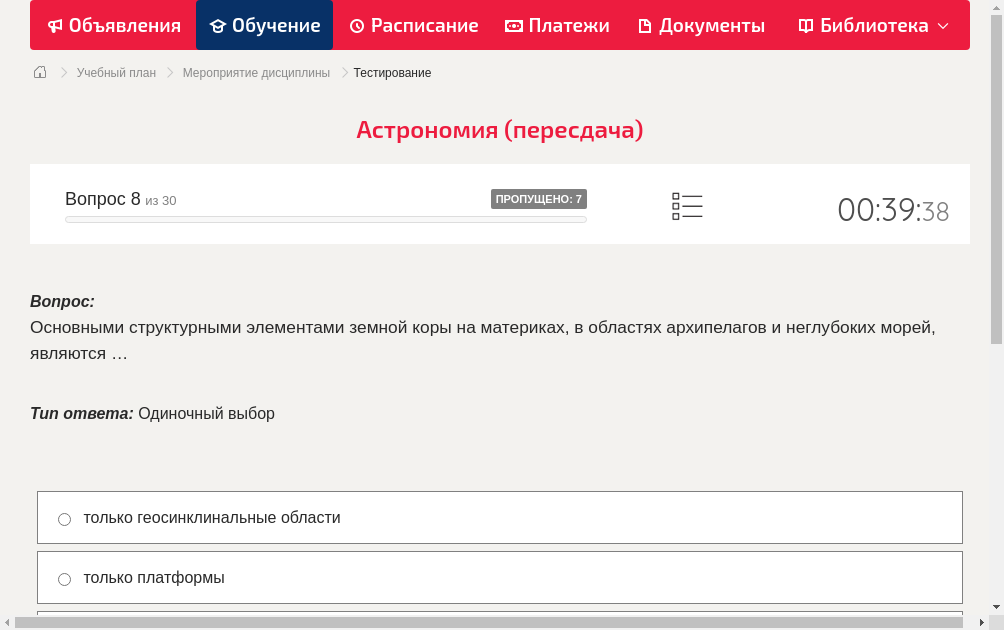 Основными структурными элементами земной коры на материках, в областях архипелагов и неглубоких морей, являются …
