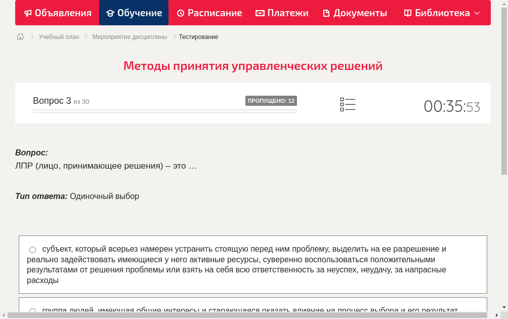 ЛПР (лицо, принимающее решения) – это …