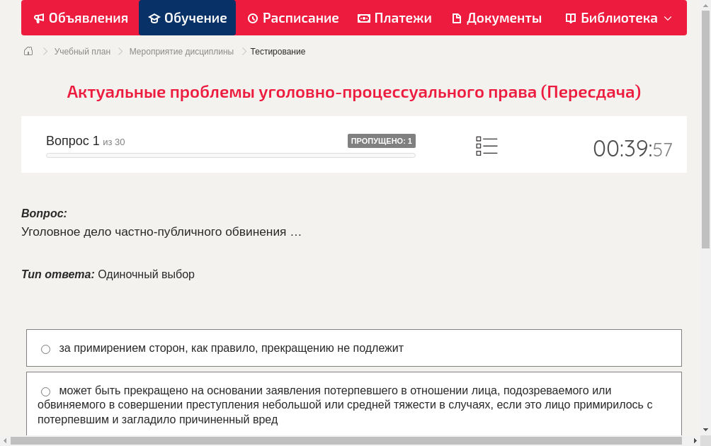 Уголовное дело частно-публичного обвинения …