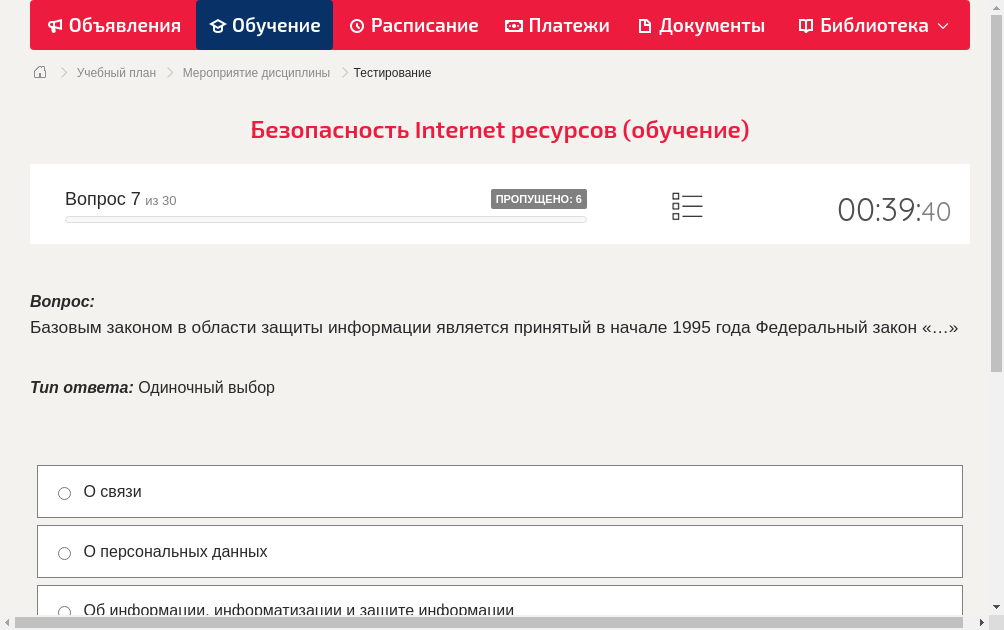 Базовым законом в области защиты информации является принятый в начале 1995 года Федеральный закон «…»